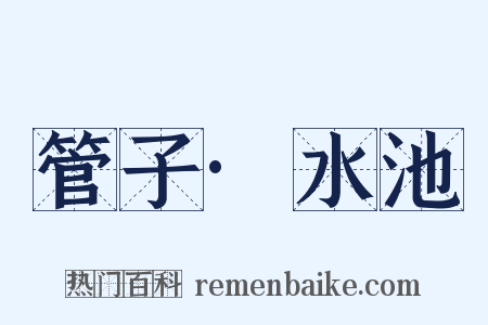 管子·水池是什么意思的图片